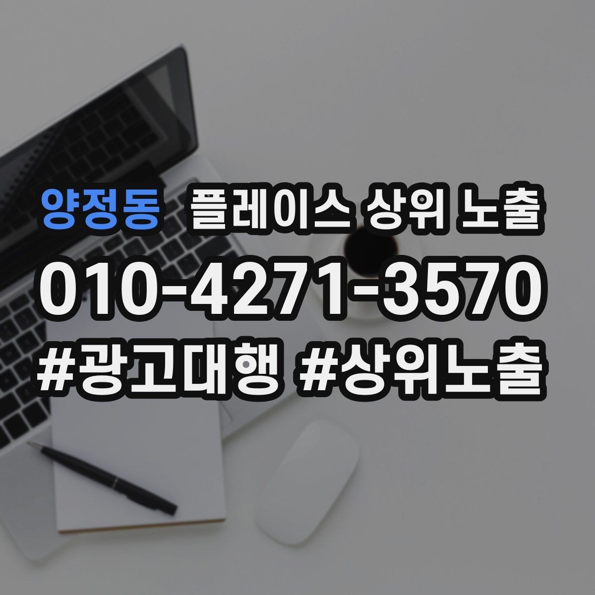 양정동 플레이스 상위 노출 외곽 매장도 선택받게 만드는 방법