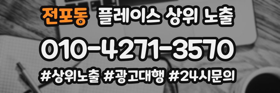 전포동 플레이스 상위 노출
