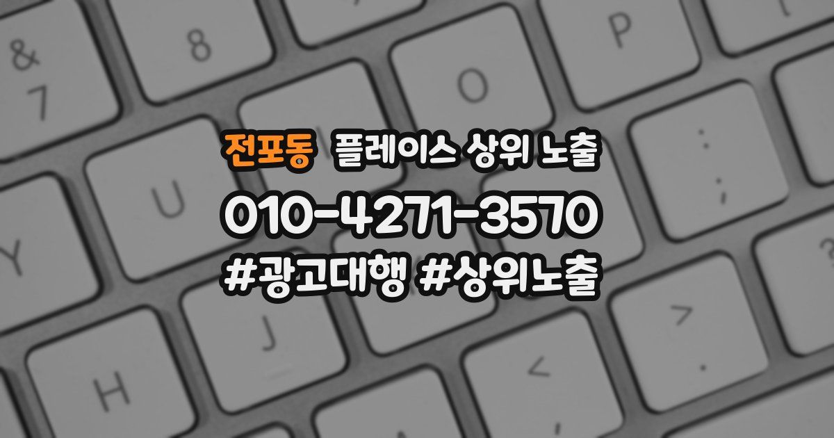 전포동 플레이스 상위 노출