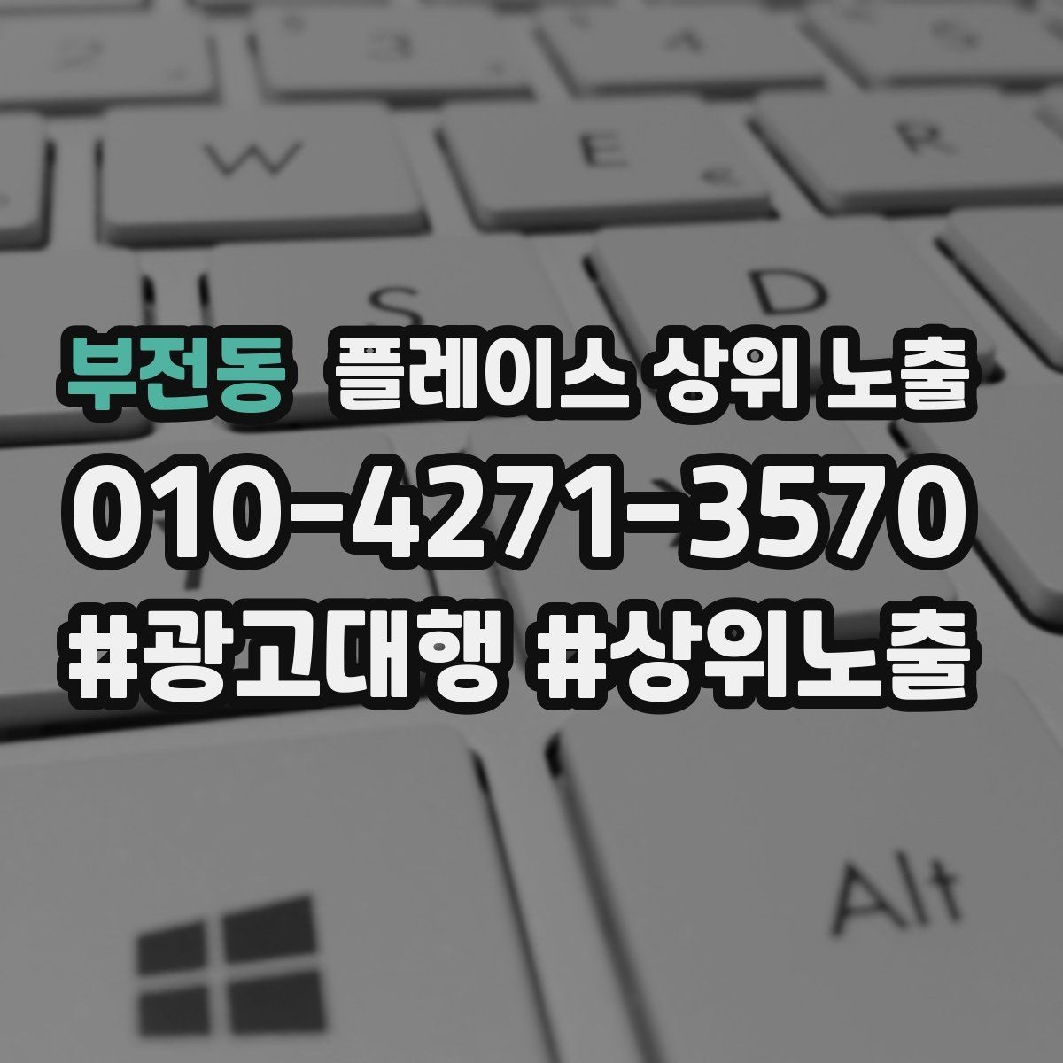 부전동 플레이스 상위 노출 반경 타겟을 잡는 현실적인 방법