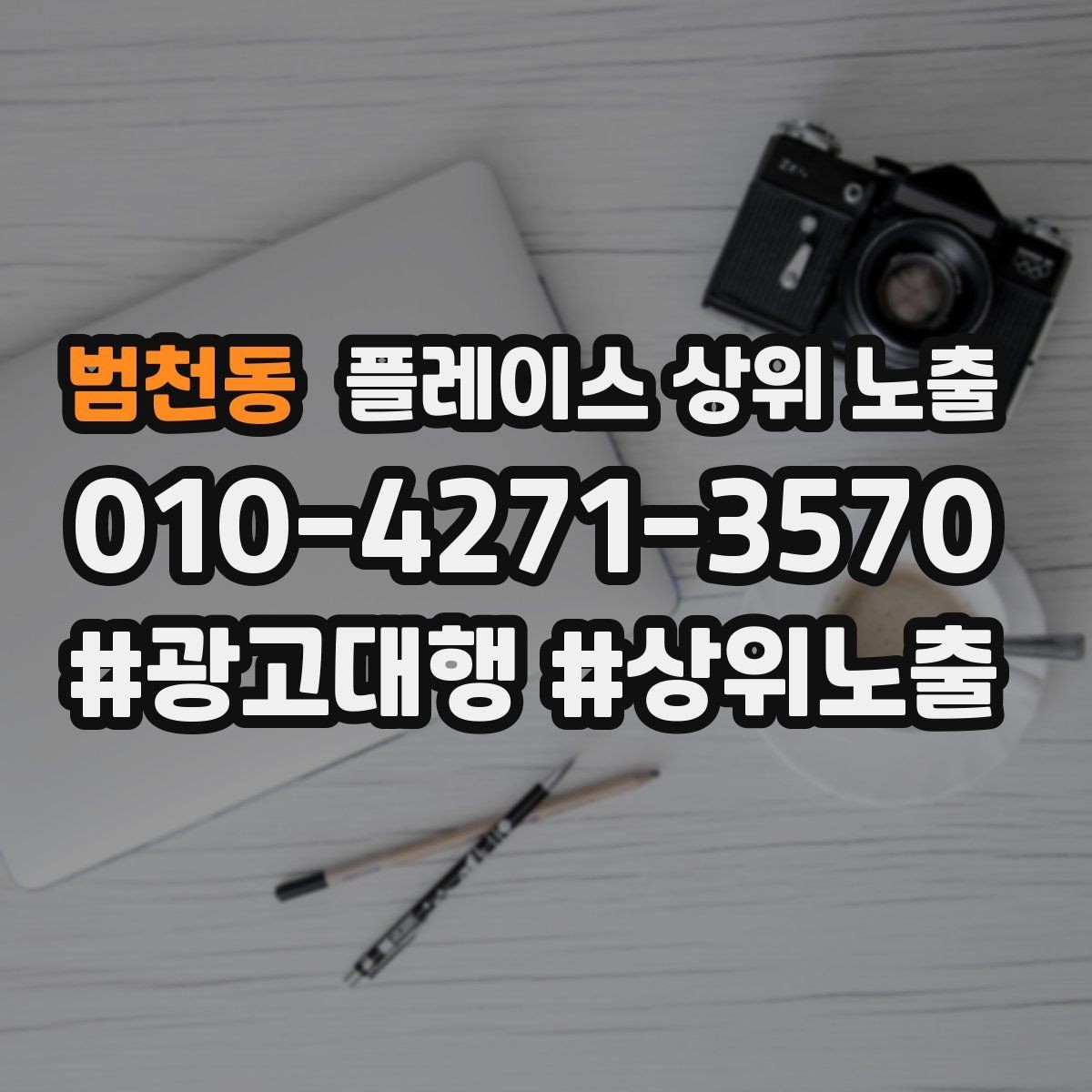 범천동 플레이스 상위 노출 응대 품질을 일정하게 만드는 템플릿 운영