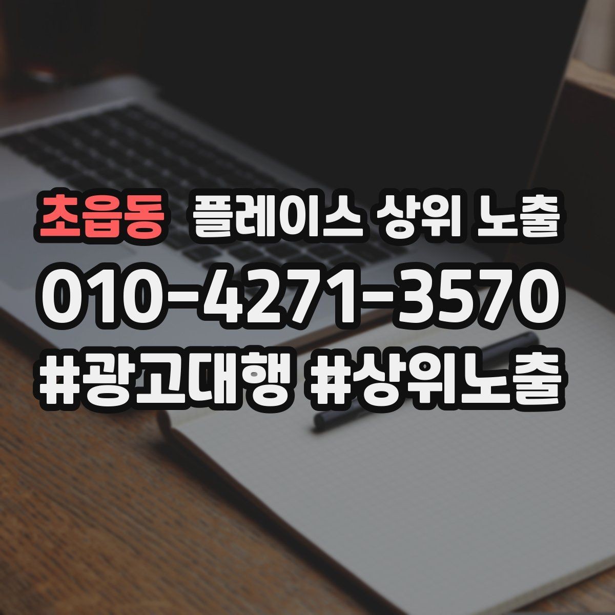 초읍동 플레이스 상위 노출 악성 리뷰 대응을 깔끔하게 하는 방법