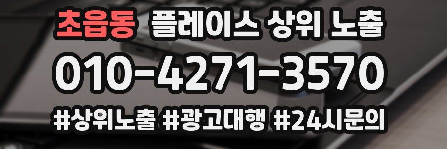 초읍동 플레이스 상위 노출