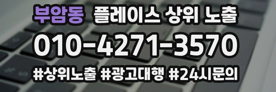 부암동 플레이스 상위 노출