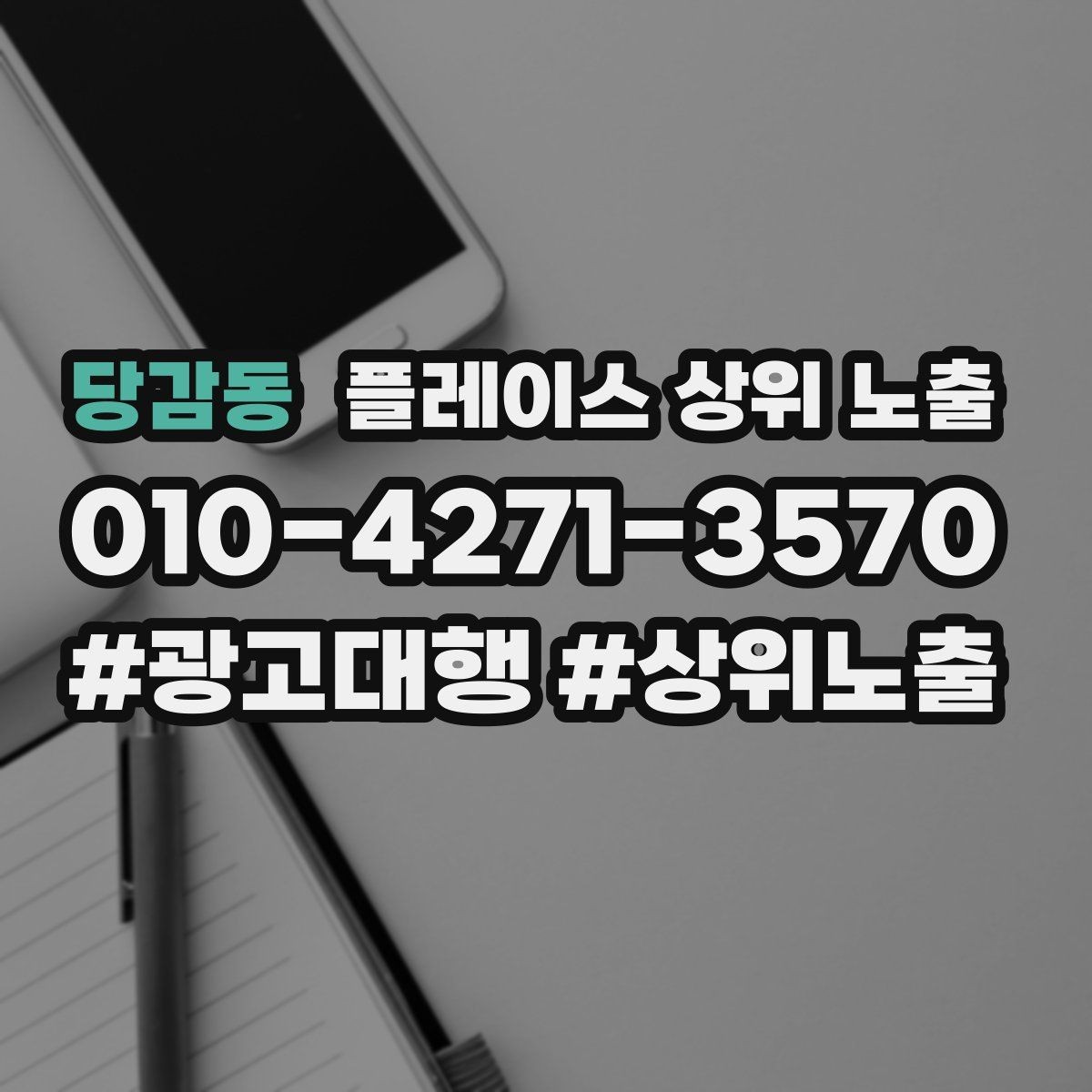 당감동 플레이스 상위 노출 영업시간 휴무 안내로 손해 보는 사례