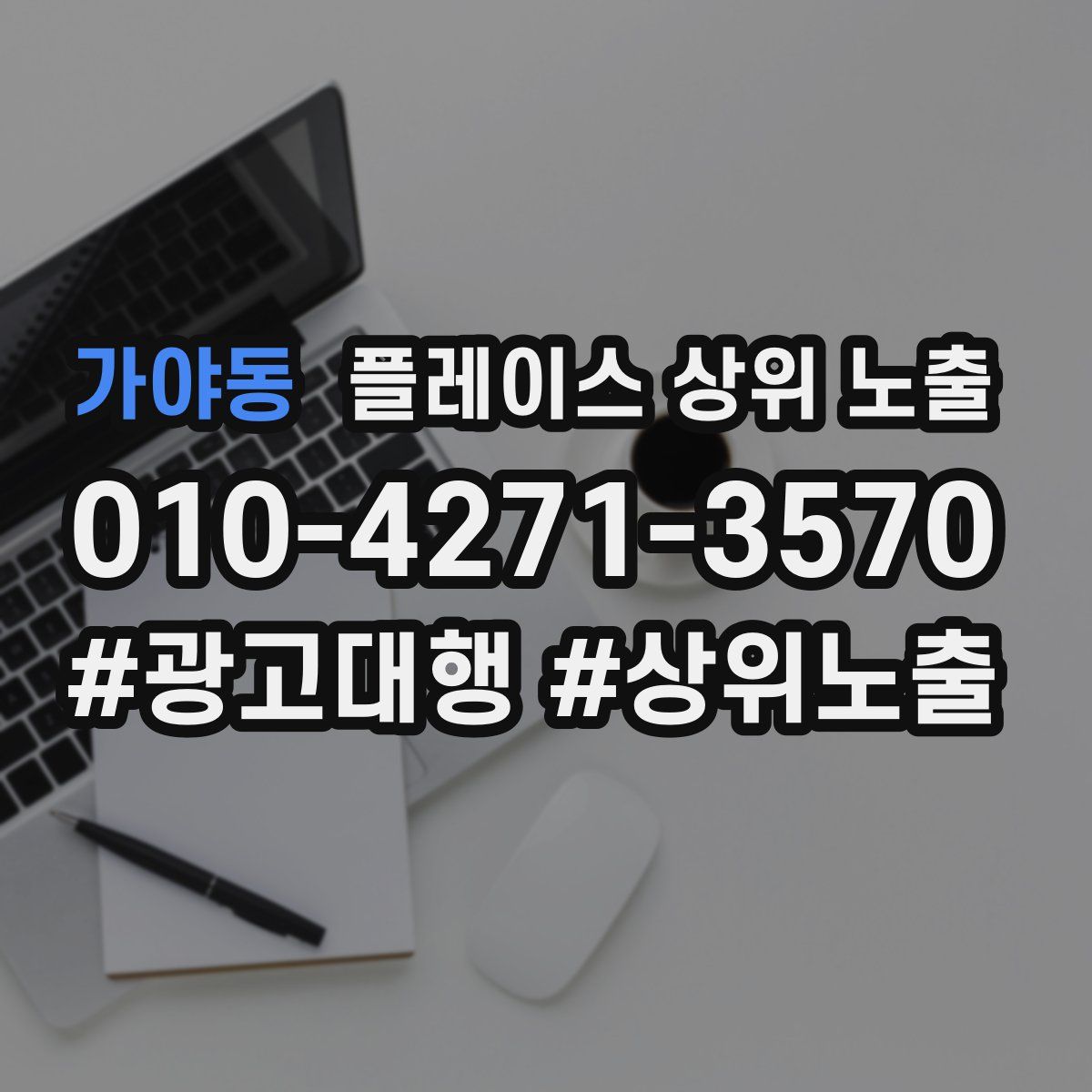 가야동 플레이스 상위 노출