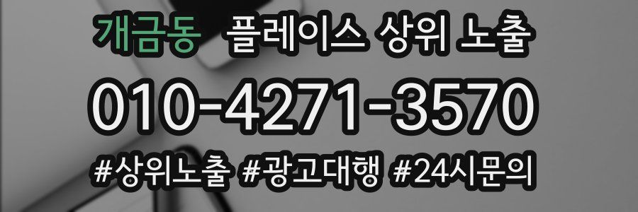 개금동 플레이스 상위 노출
