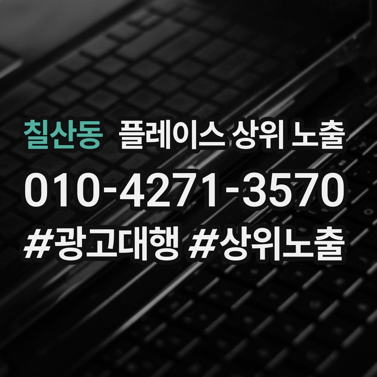 칠산동 플레이스 상위 노출 개선은 1개씩 해야 결과가 보인다