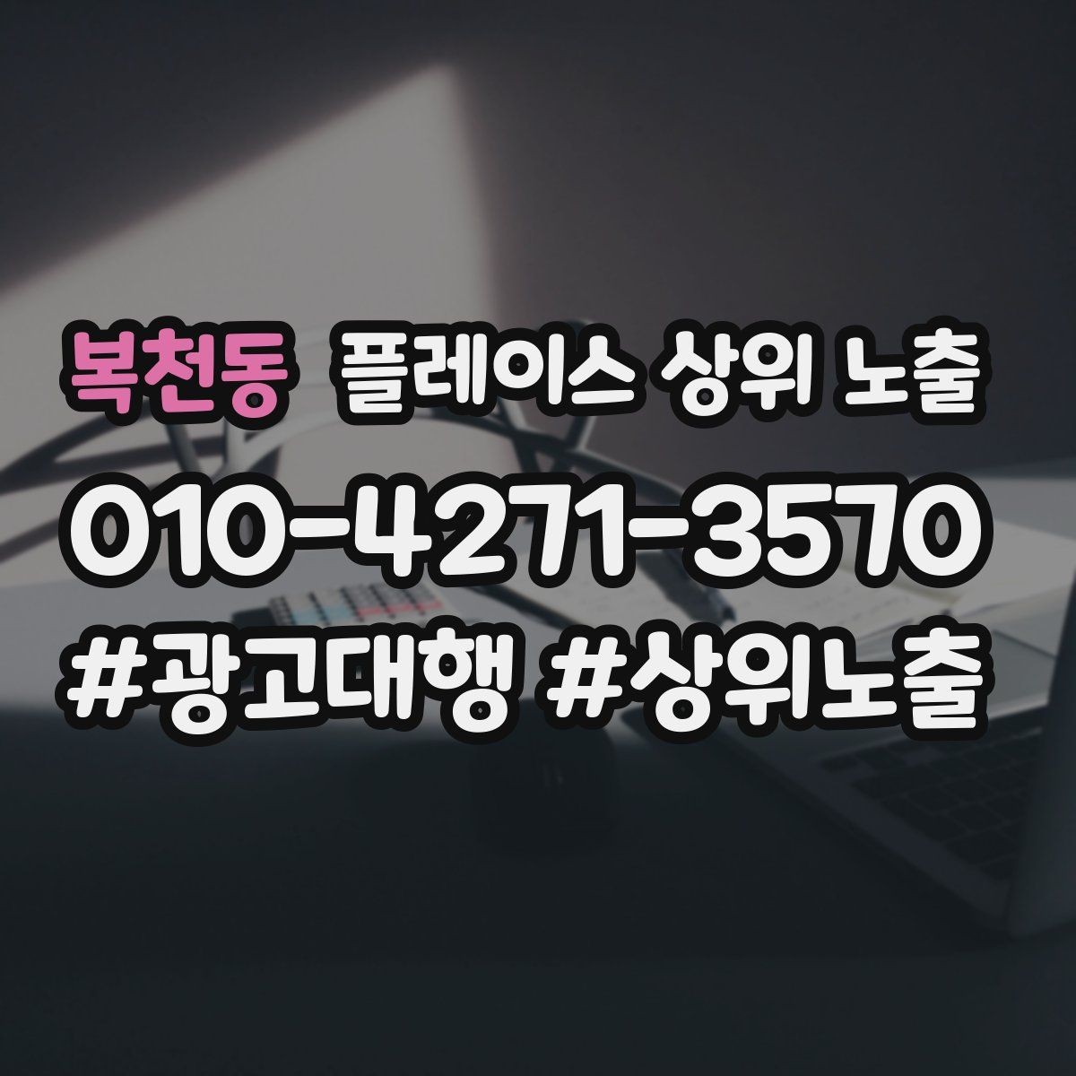 복천동 플레이스 상위 노출 매장 동선 사진이 필요한 이유