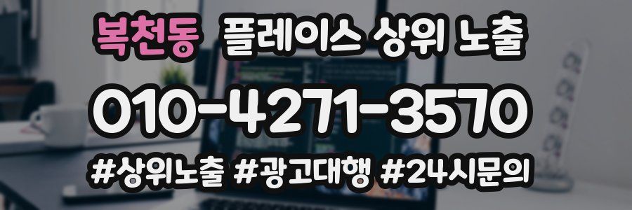 복천동 플레이스 상위 노출