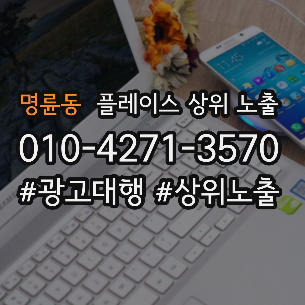 명륜동 플레이스 상위 노출 환불 AS 안내가 신뢰를 올리는 이유