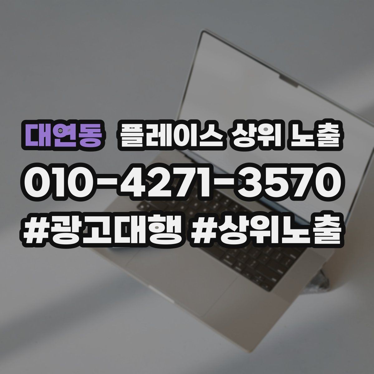 대연동 플레이스 상위 노출 서비스 범위를 명확히 적어야 하는 이유