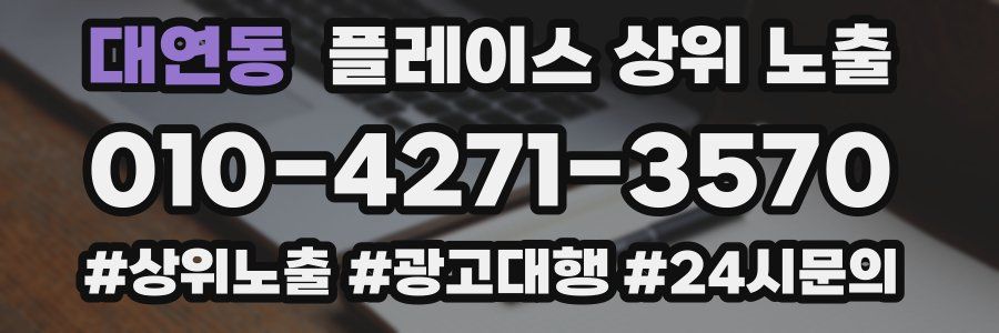 대연동 플레이스 상위 노출