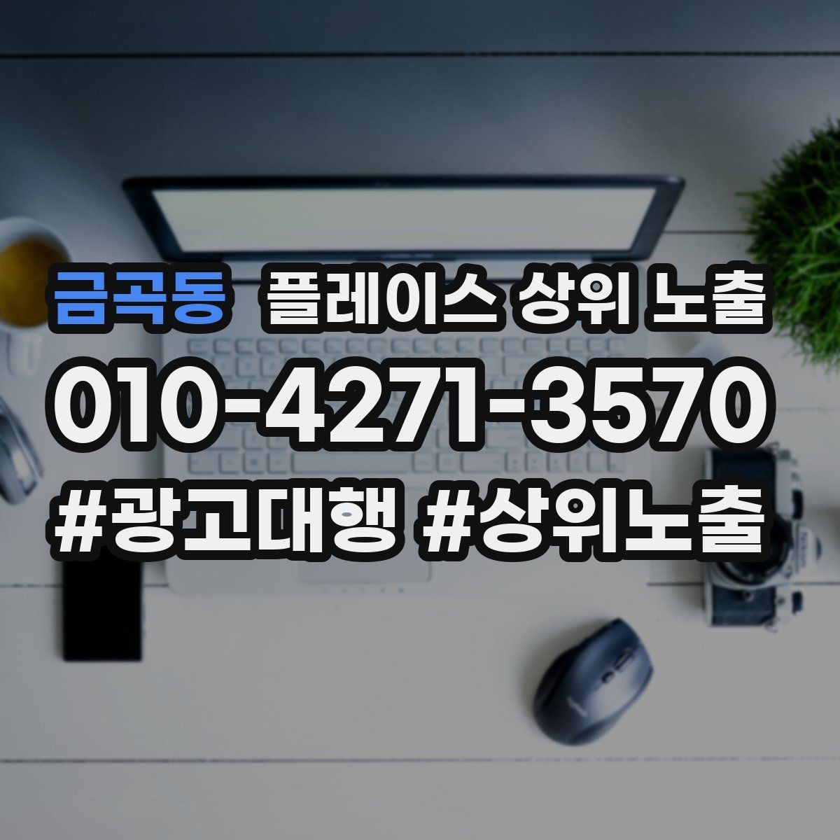 금곡동 플레이스 상위 노출 톡톡 알림을 놓치지 않게 만드는 설정