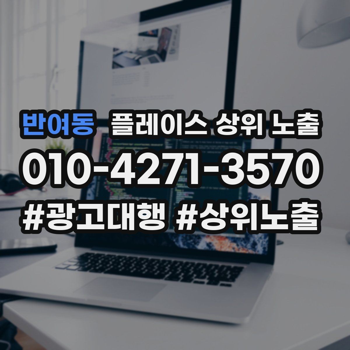 반여동 플레이스 상위 노출 작업 과정 사진이 신뢰를 올리는 업종