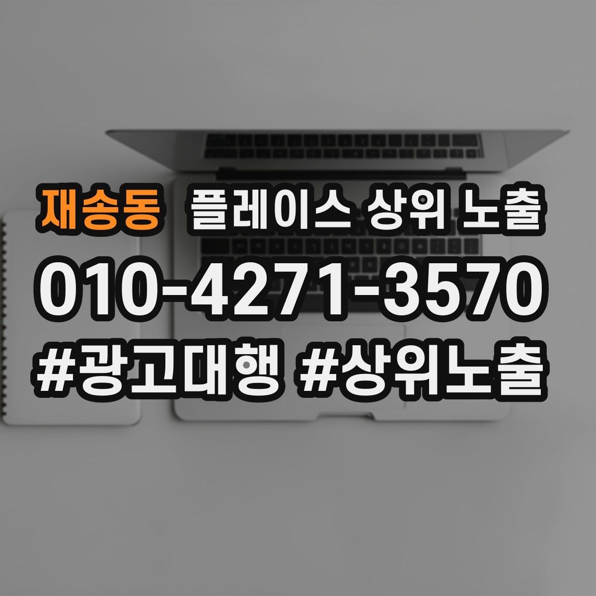 재송동 플레이스 상위 노출 장기 운영에서 중요한 지속 개선
