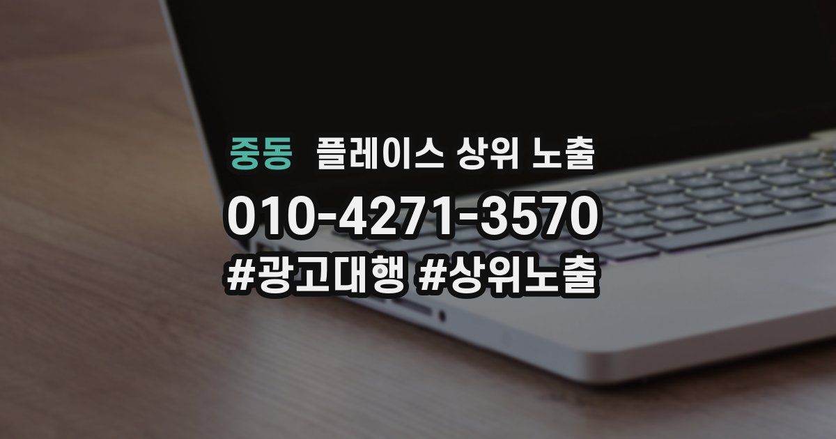 중동 플레이스 상위 노출