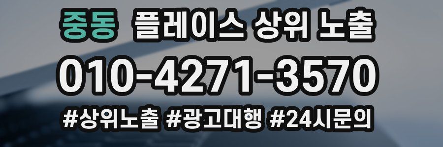 중동 플레이스 상위 노출