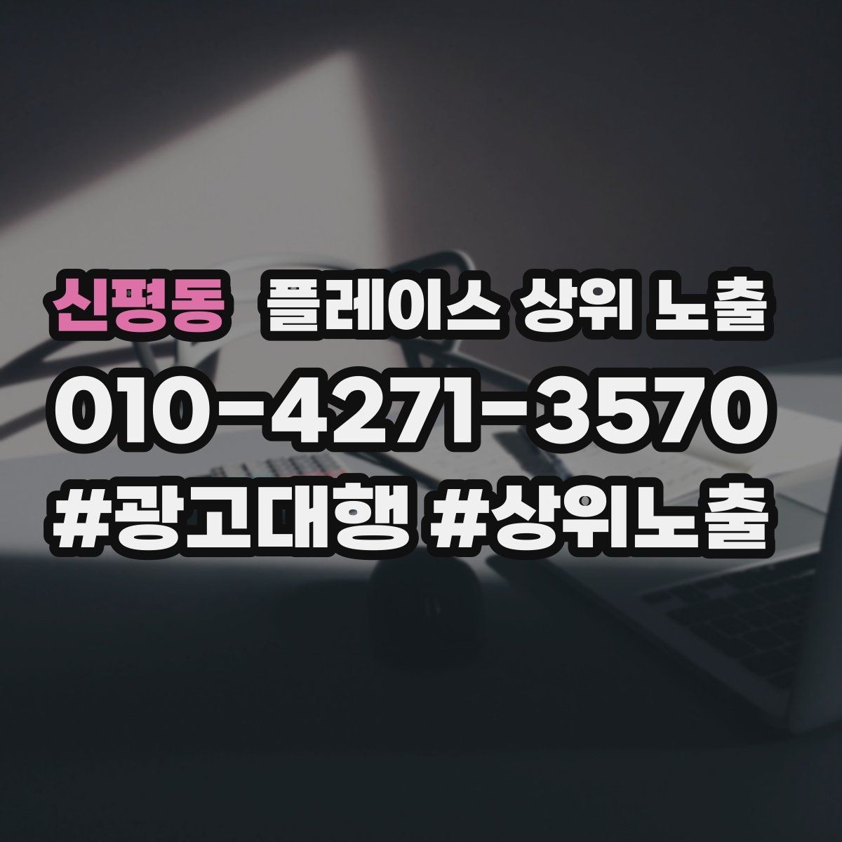 신평동 플레이스 상위 노출 쿠폰을 재방문으로 쓰는 설계