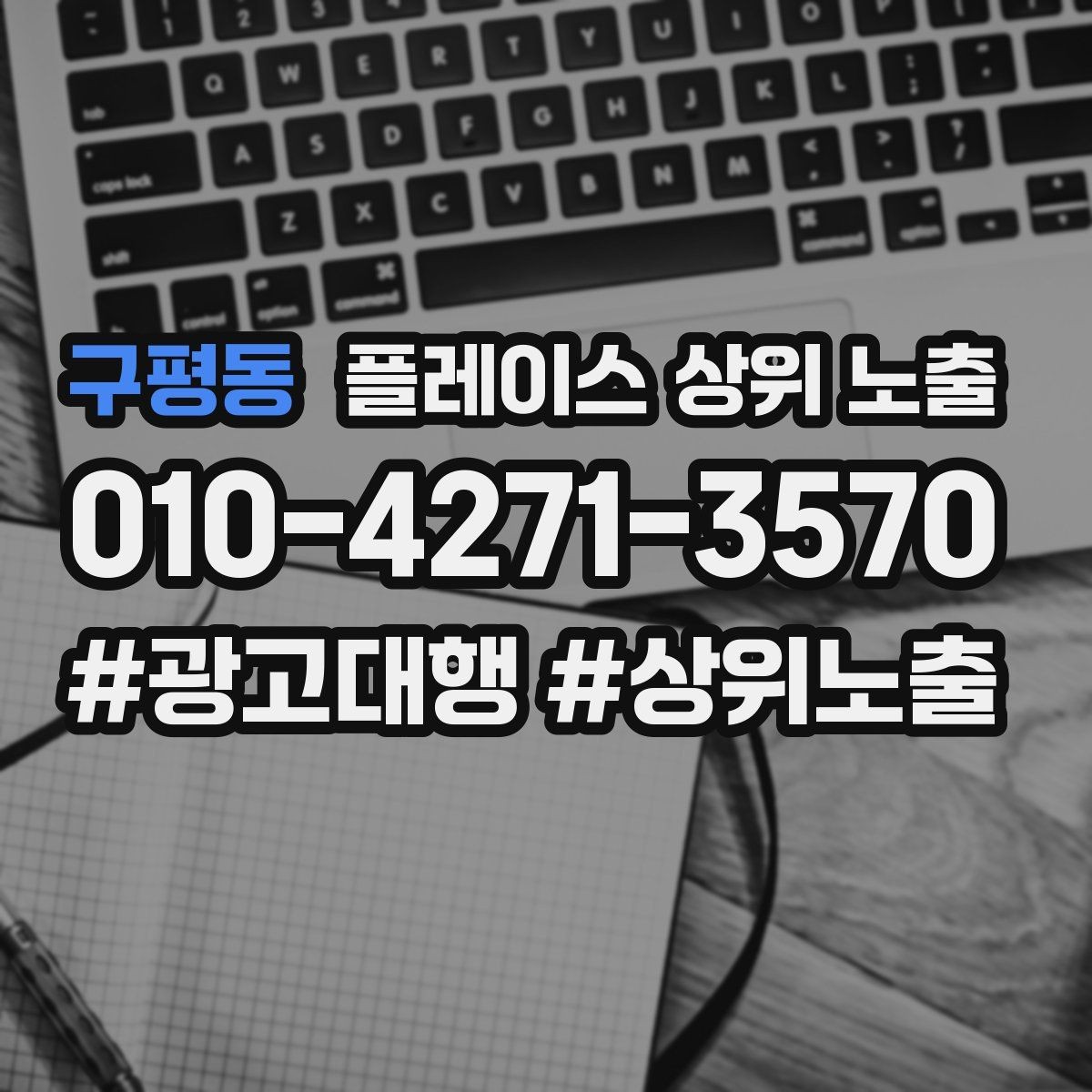 구평동 플레이스 상위 노출 주소 지도 핀 오류로 순위가 흔들리는 이유