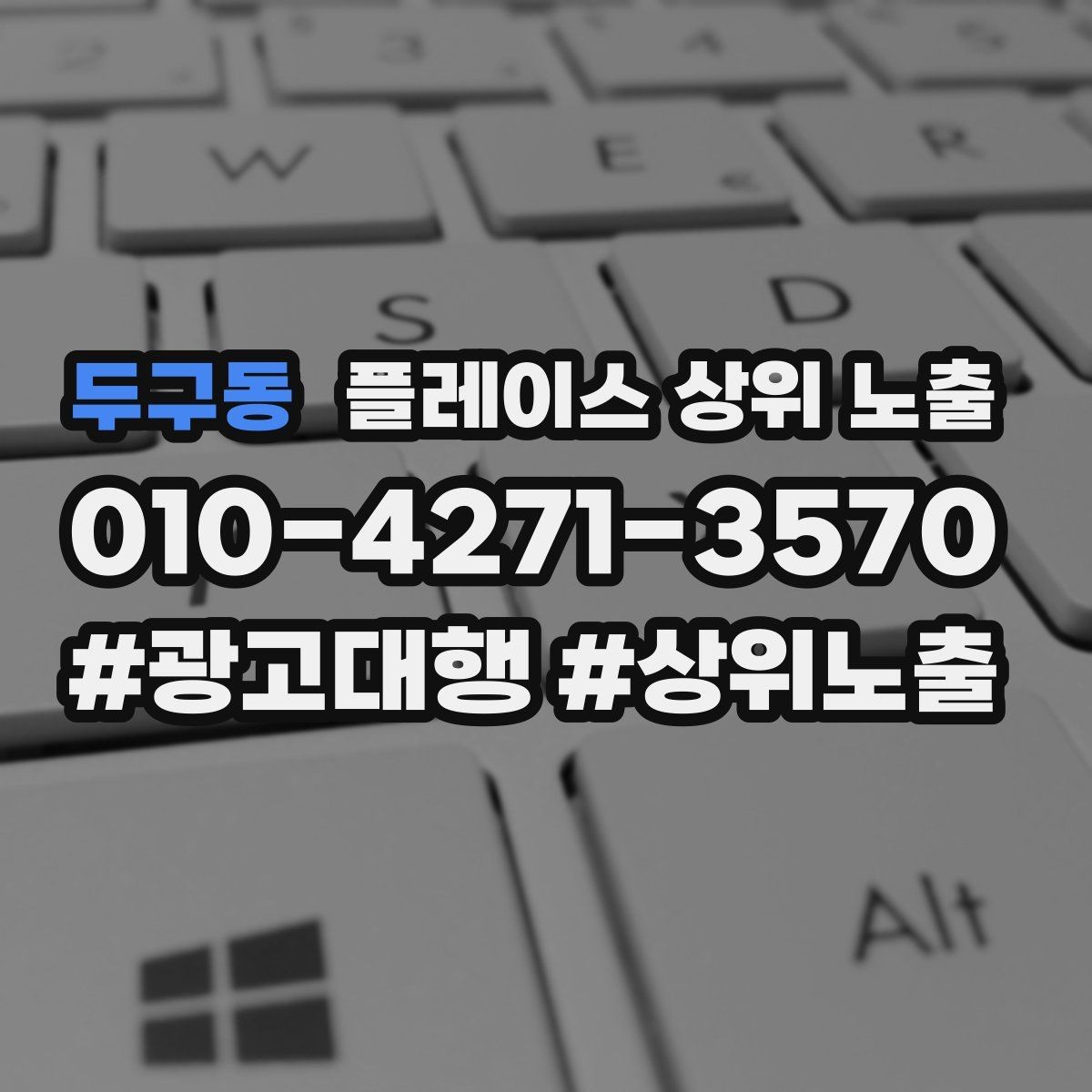 두구동 플레이스 상위 노출 차별점이 약해도 설득되는 포지셔닝