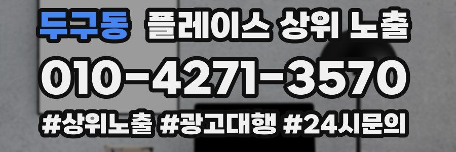 두구동 플레이스 상위 노출