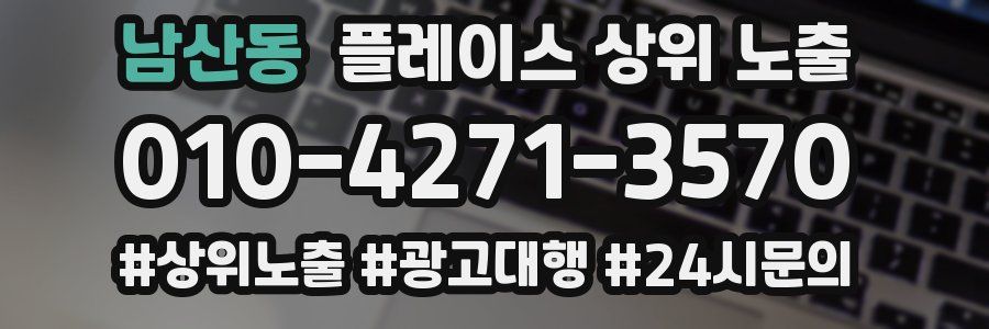남산동 플레이스 상위 노출