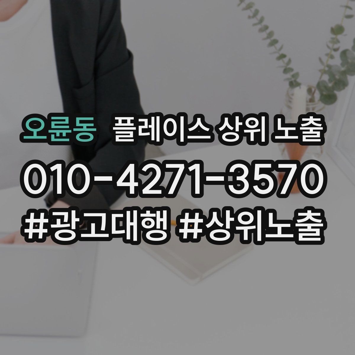 오륜동 플레이스 상위 노출 우리 강점을 한 문장으로 만드는 법