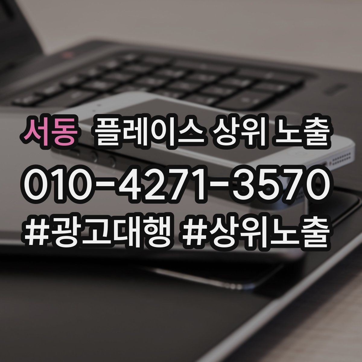 서동 플레이스 상위 노출 대표사진 한 장이 성과를 바꾸는 이유