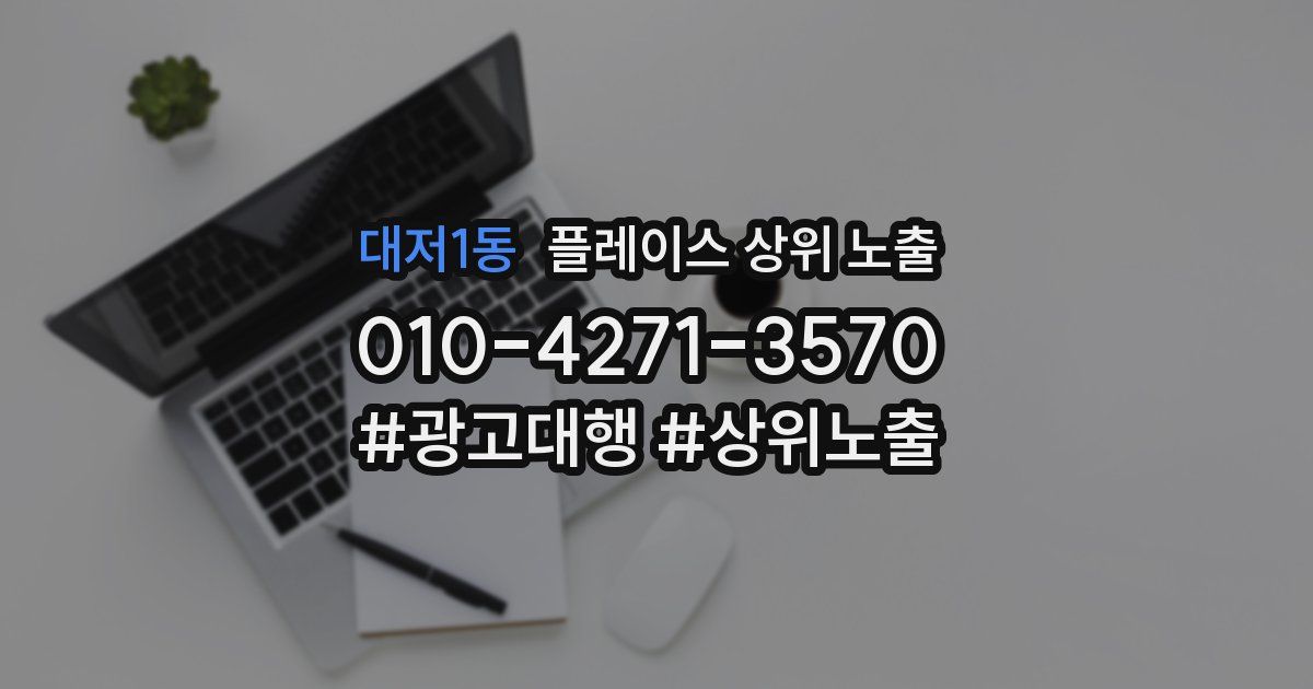 대저1동 플레이스 상위 노출