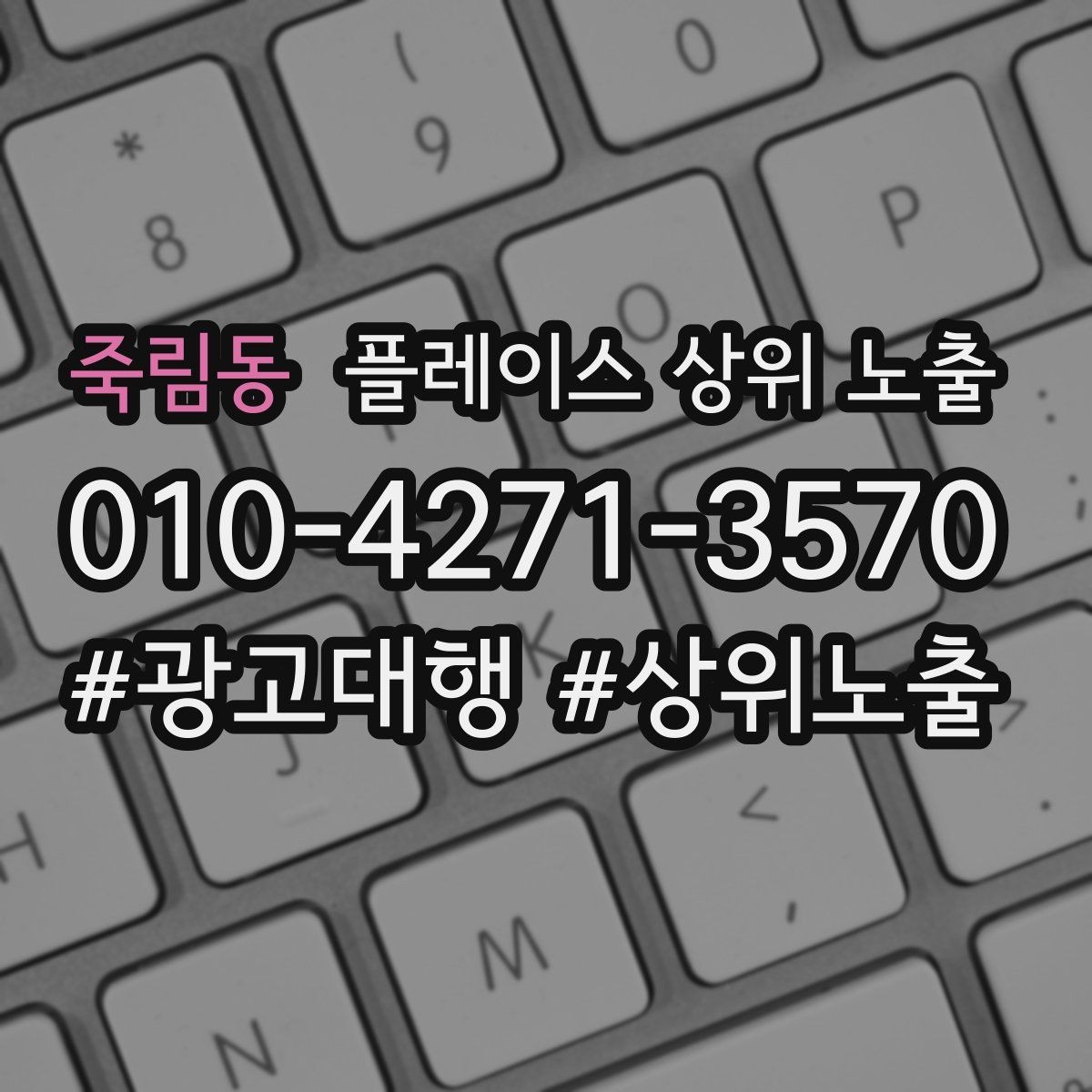 죽림동 플레이스 상위 노출 쓸모없는 키워드를 지우는 기준