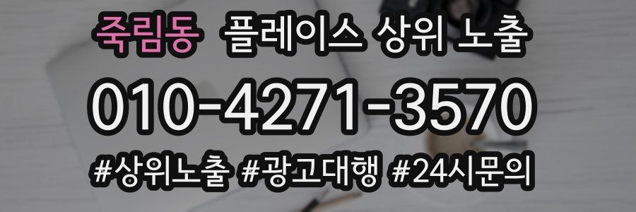 죽림동 플레이스 상위 노출