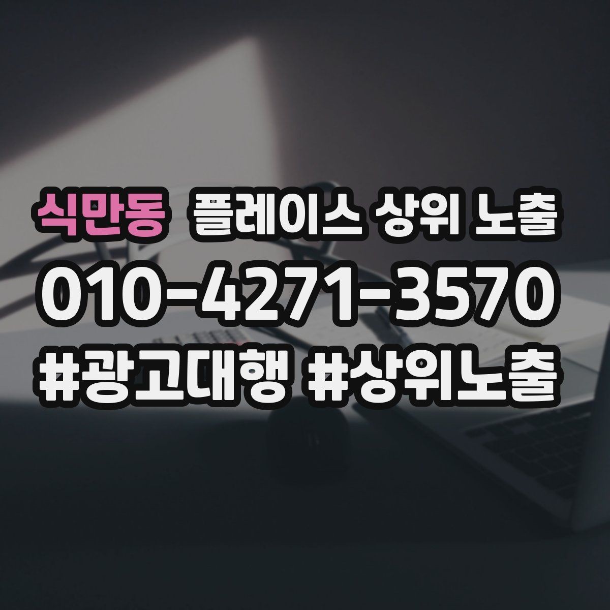식만동 플레이스 상위 노출 학원은 상담등록 동선이 핵심이다