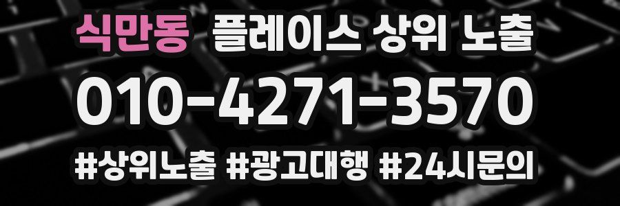 식만동 플레이스 상위 노출