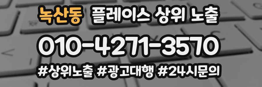 녹산동 플레이스 상위 노출