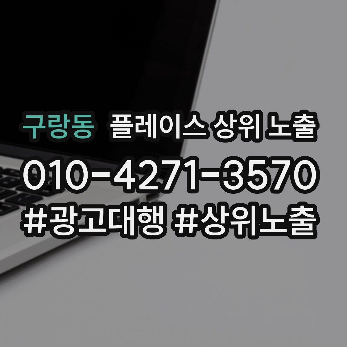 구랑동 플레이스 상위 노출 당일 예약 가능 여부를 명확히 쓰는 방법