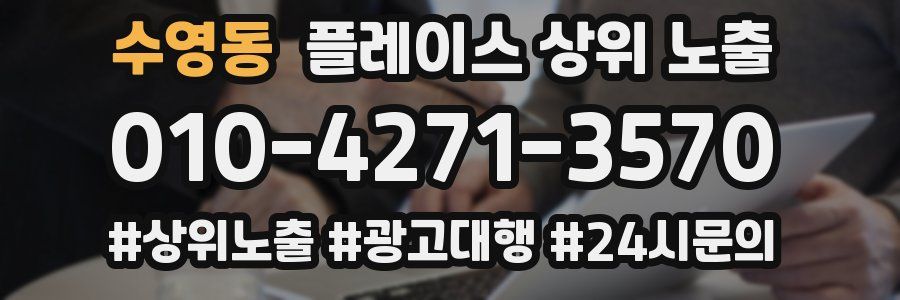 수영동 플레이스 상위 노출