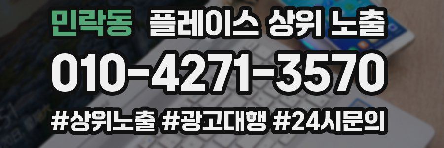 민락동 플레이스 상위 노출