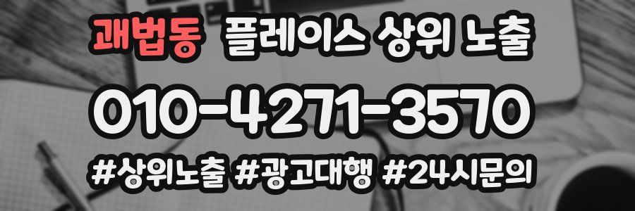 괘법동 플레이스 상위 노출