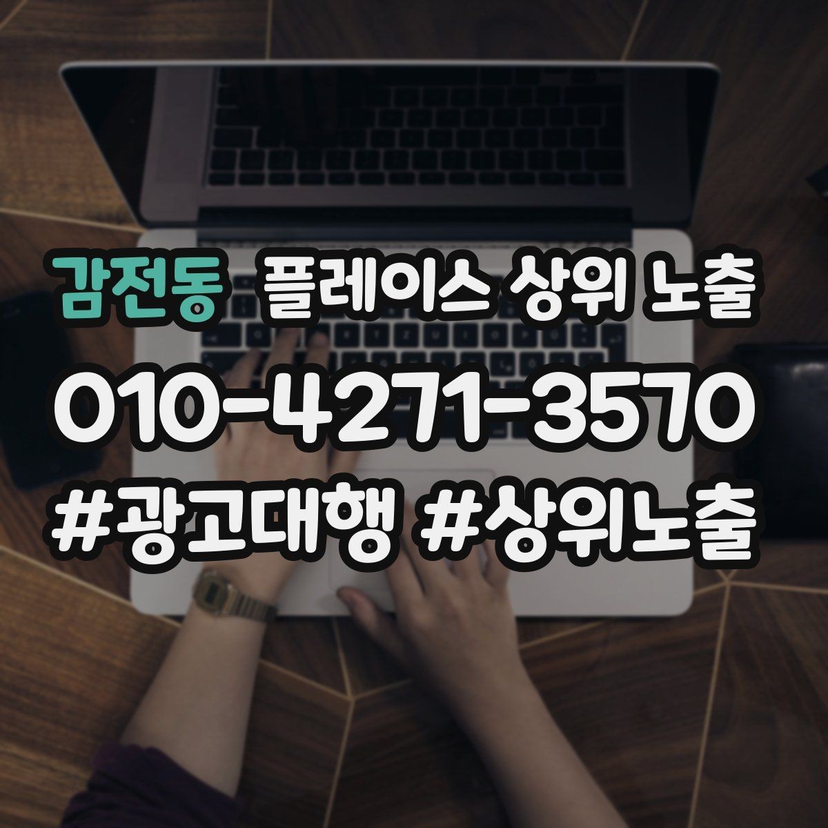 감전동 플레이스 상위 노출 긴급 수요 업종의 프로필 구성 포인트