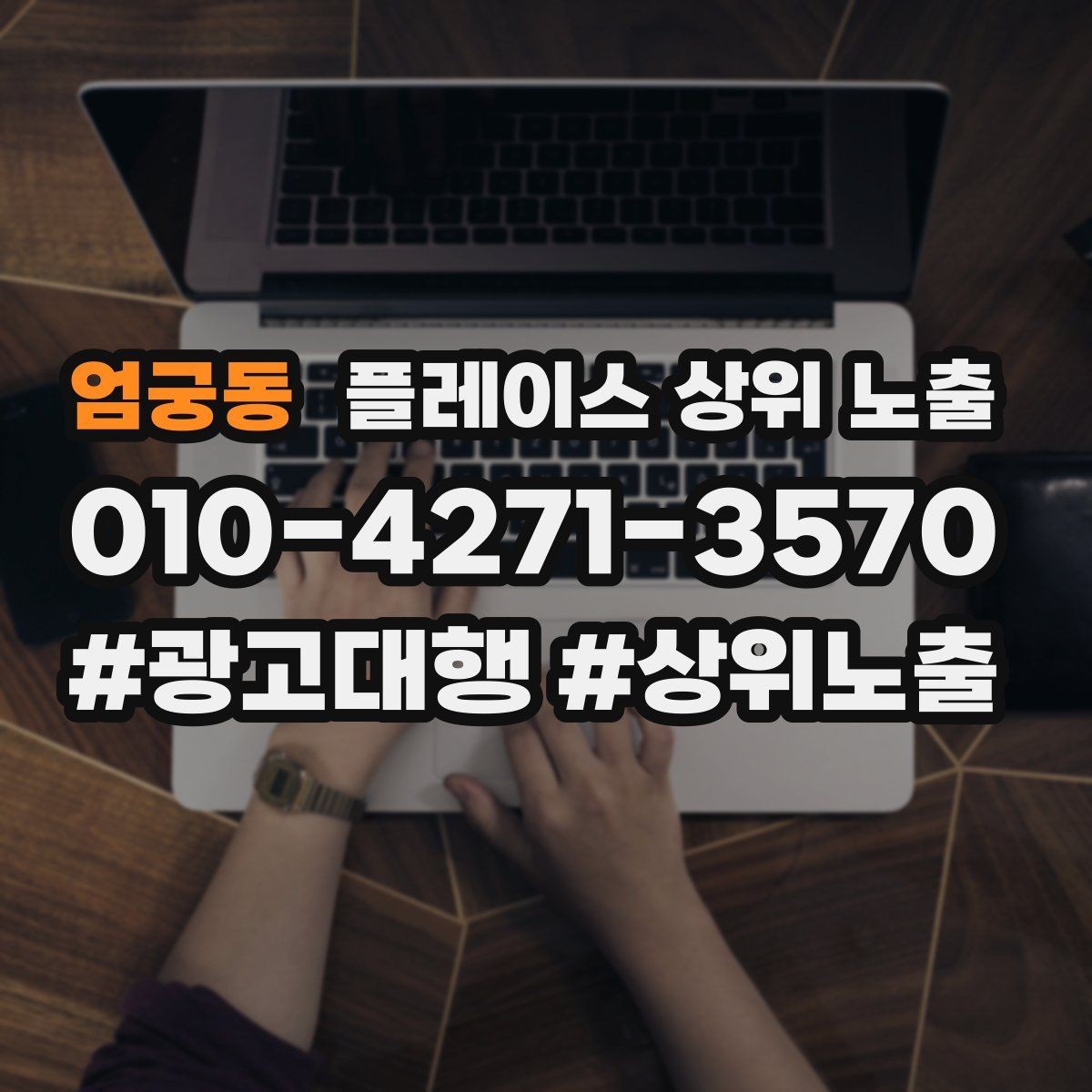 엄궁동 플레이스 상위 노출 출장 업종은 연락 버튼이 핵심이다