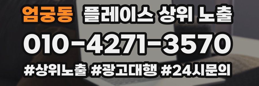 엄궁동 플레이스 상위 노출