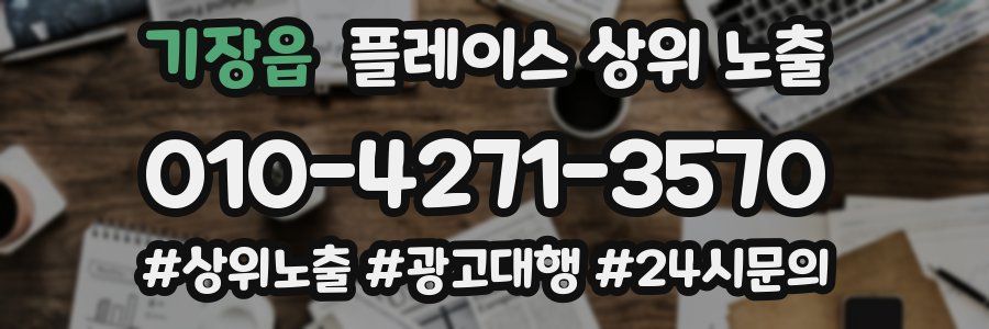 기장읍 플레이스 상위 노출
