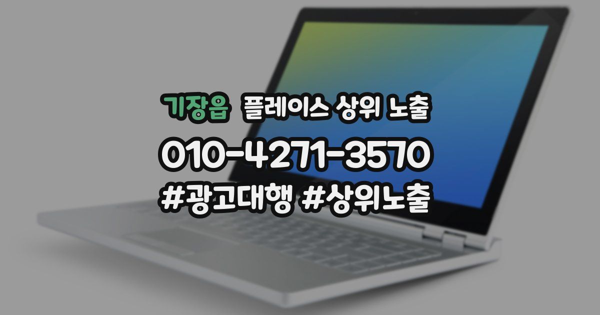 기장읍 플레이스 상위 노출