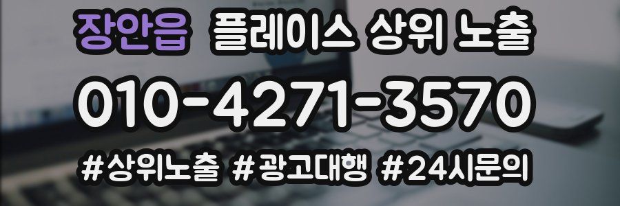 장안읍 플레이스 상위 노출
