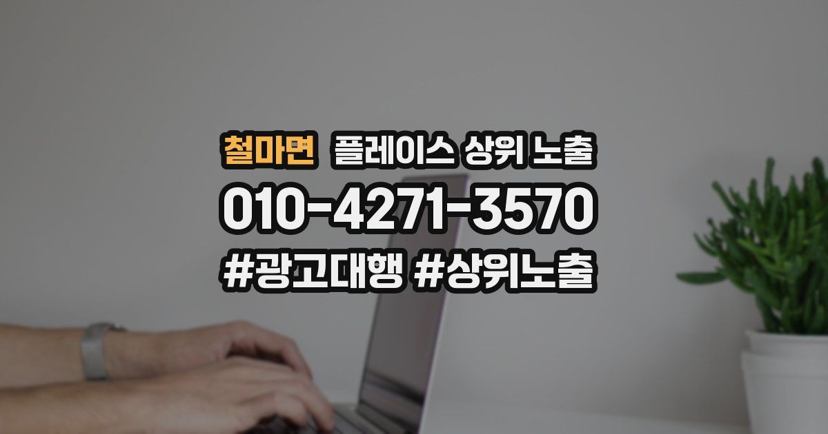 철마면 플레이스 상위 노출