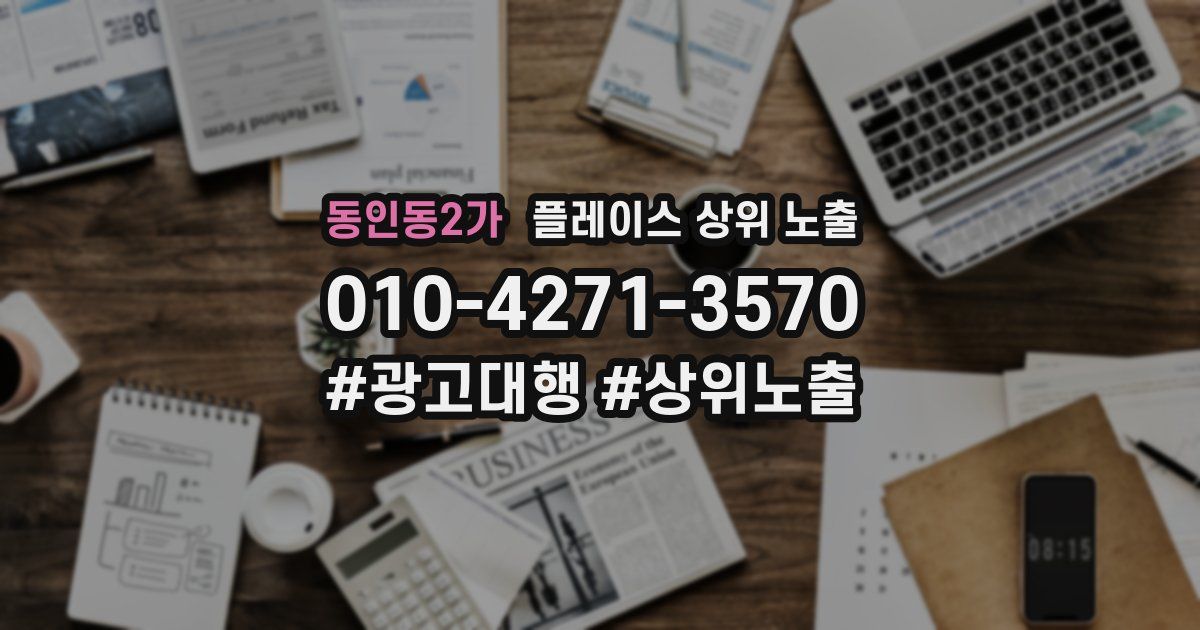 동인동2가 플레이스 상위 노출