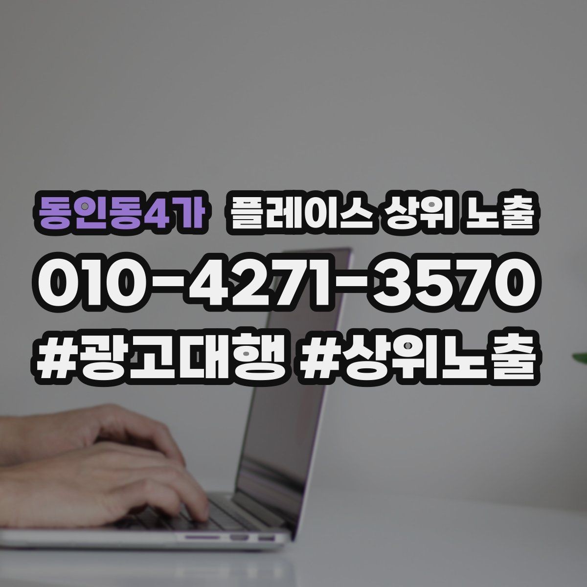 동인동4가 플레이스 상위 노출 첫 달에 리뷰 기반을 만드는 현실 전략