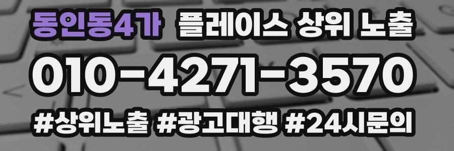 동인동4가 플레이스 상위 노출