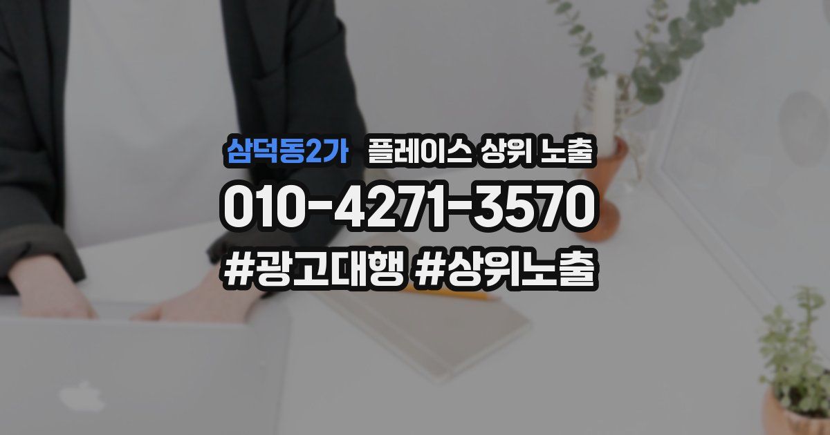 삼덕동2가 플레이스 상위 노출